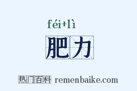 肥力是什么意思的图片